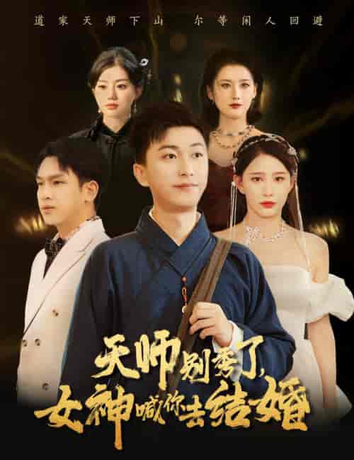 女神别逃我真是天师(68集全)李云鹏&许子吟-初遇资源网