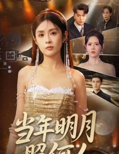 当年明月照何人（70集）-初遇资源网