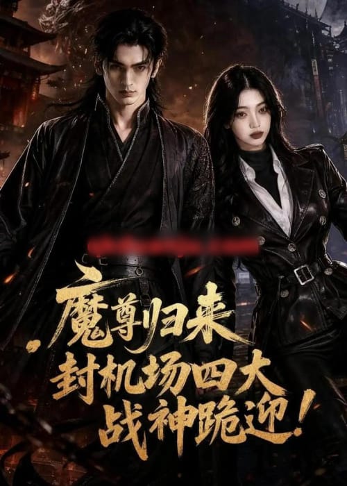 魔尊归来,封机场四大战神跪迎!(65集全)AI短剧-初遇资源网