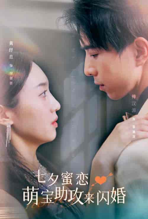 七夕蜜恋萌宝助攻来闪婚(74集)-初遇资源网