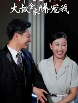 新婚五十岁大叔全家爆宠我（65集）-初遇资源网