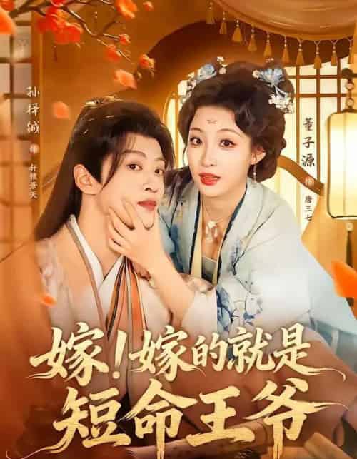 嫁！嫁的就是短命王爷（76集全）孙梓铖＆董子源-初遇资源网