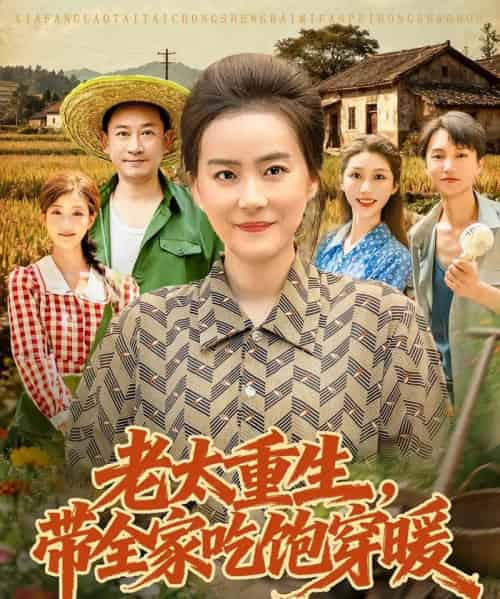 老太重生带全家吃饱穿暖（74集）满柠溪＆党晨-初遇资源网