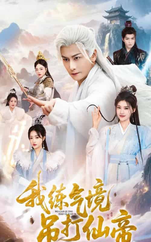 我练气境吊打仙帝(70集全)韩明熙&龚柳瑞-初遇资源网