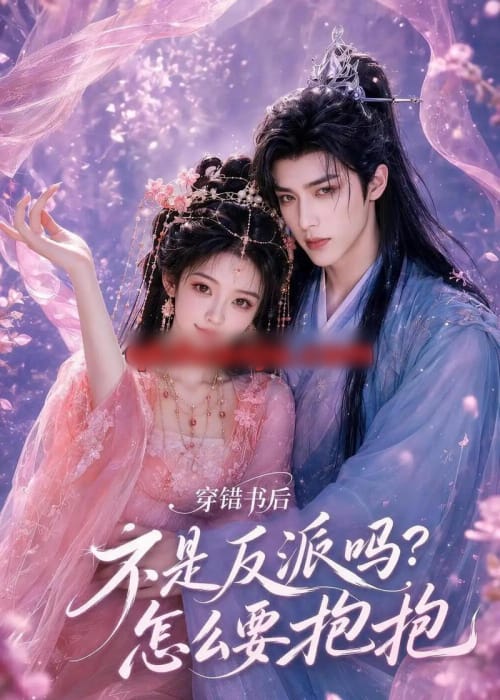 穿错书后：不是反派吗？怎么要抱抱（75集全）AI短剧 - 夸克短剧