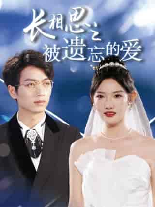 以你的名字呼唤我（70集）常丹丹-初遇资源网