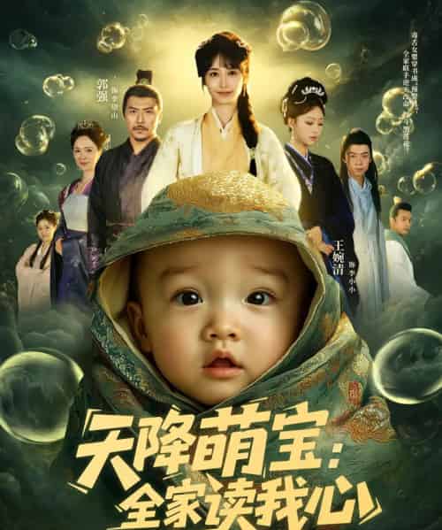 天降萌宝全家读我心（82集）-初遇资源网