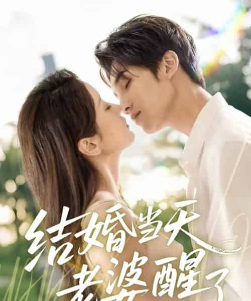 结婚当天老婆醒了（70集）李思杨＆张沫蕾-初遇资源网