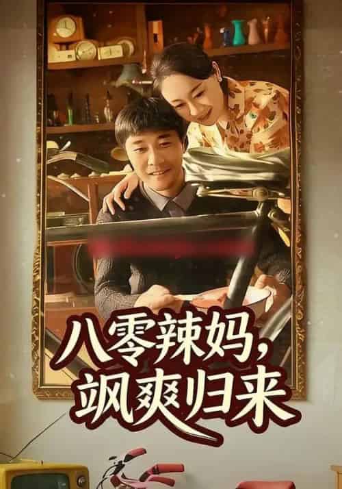 八零辣妈，飒爽归来（69集全）陈景明＆苏清颜-初遇资源网