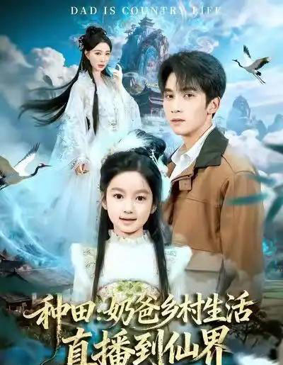 种田：奶爸乡村生活直播到仙界（80集全）李思杨＆田洢菲-初遇资源网