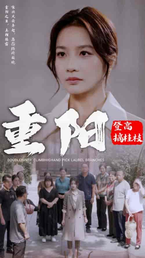 重阳登高摘挂枝（68集全）伍娇-初遇资源网