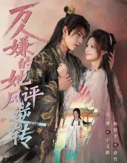 万人嫌的她风评逆转（80集全）文渊＆陈思予-初遇资源网