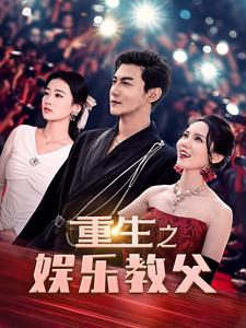 重生之娱乐教父（81集）王青青＆魏琳儒-初遇资源网