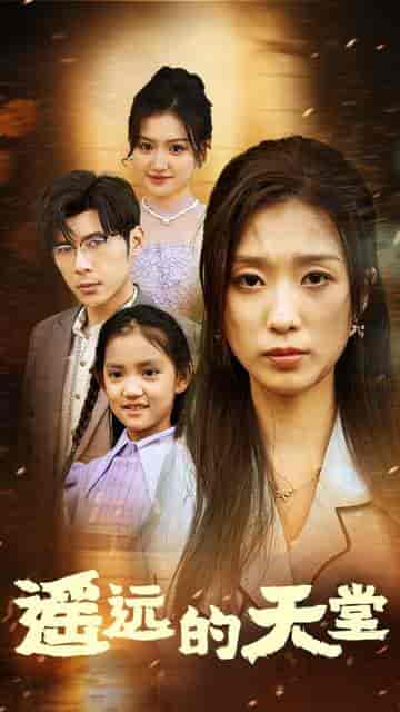 遥远的天堂＆高烧四十度他把女儿的生路堵上了（51集全）-初遇资源网