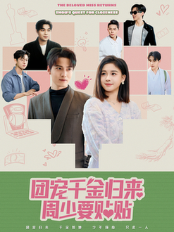 团宠干金归来周少要贴贴（62集全）-初遇资源网