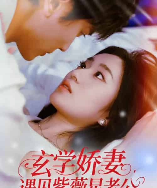 玄学娇妻遇见紫薇星老公（74集）高旻睿＆史小叶-初遇资源网