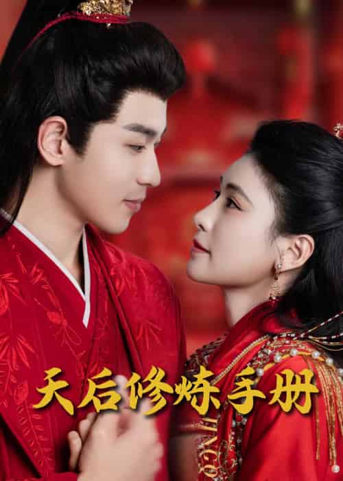 王妃娘娘闯现代＆天后修炼手册（100集全）-初遇资源网