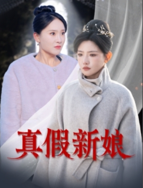 真假新娘(30集全)高超凡&常丹丹-初遇资源网