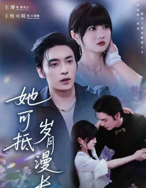她可抵岁月漫长＆流年暗换故人颜（60集全）王煜可晴＆王博-初遇资源网