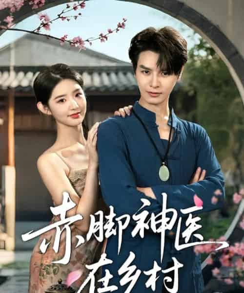 赤脚神医在乡村(73集)李欣然&李彬航-初遇资源网