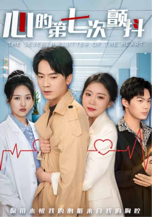心的第七次颤抖（54集全）苏砚＆姜颜-初遇资源网