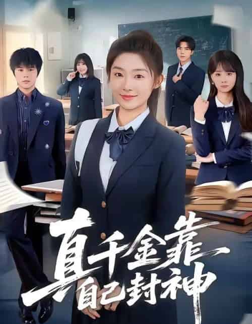 真千金靠自己封神(60集全)牛静捷&郑宁玥-初遇资源网