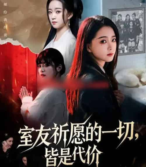 室友祈愿的一切,皆是代价(56集全)朱家妮&董安康-初遇资源网