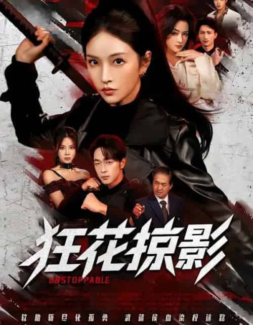 狂花掠影（53集全）于斯年＆糖一-初遇资源网