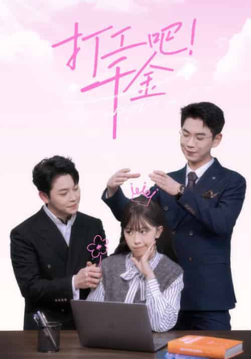 打工吧!千金(97集全)陈佳怡&顾亦寒-初遇资源网