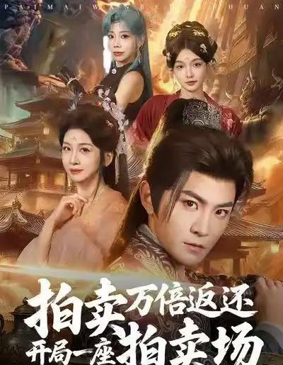 拍卖万倍返还开局一座拍卖场(80集全)厉家兵&邹斯琦-初遇资源网