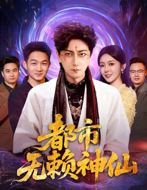 都市无赖神仙（80集全）李云鹏＆李图图-初遇资源网