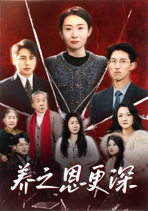 养之恩更深(43集全)林振国&杨清梅-初遇资源网