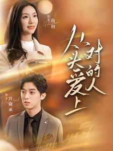 从头爱上对的人（76集）卢c鹿鹿-初遇资源网