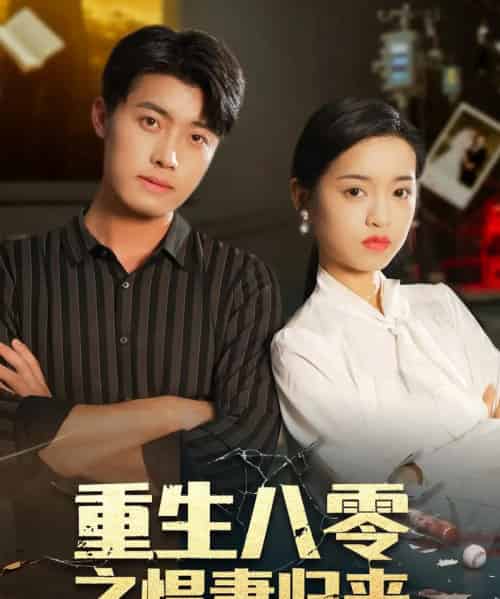 重生八零之悍妻归来(73集全)王青泽&邓靖-初遇资源网