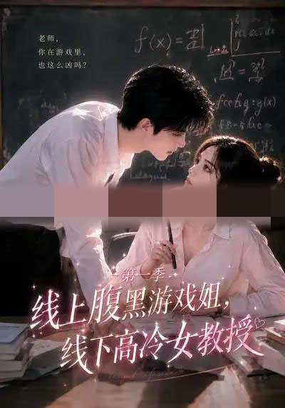 线上腹黑游戏姐，线下高冷女教授（80集全）AI短剧-初遇资源网