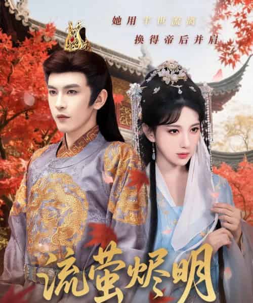 流萤烬明(70集)高明君&沈照程-初遇资源网