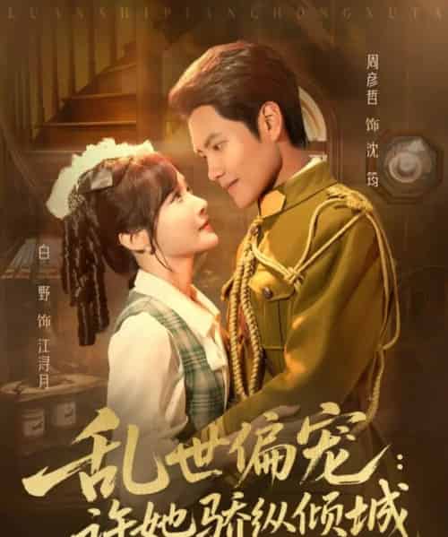 乱世偏宠：许她骄纵倾城（60集全）周彦哲＆白野-初遇资源网