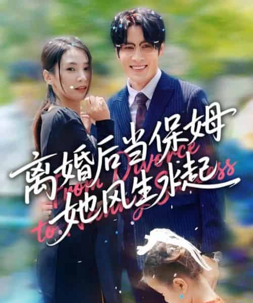离婚后当保姆她风生水起（85集）周妍坤＆吕铭越 - 夸克短剧