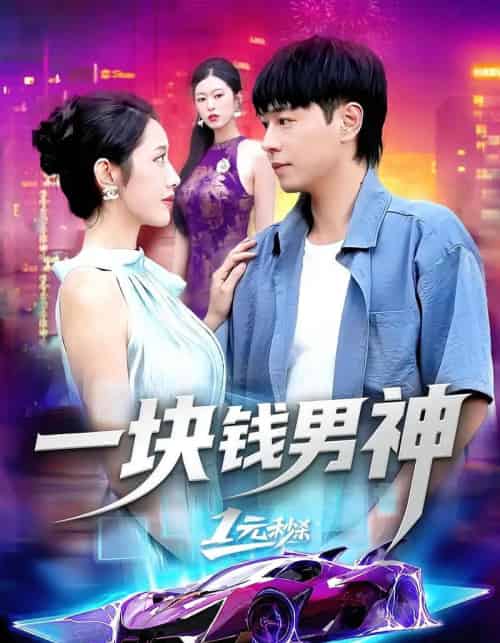 一块钱男神（94集全）刘晨宇＆张如意-初遇资源网