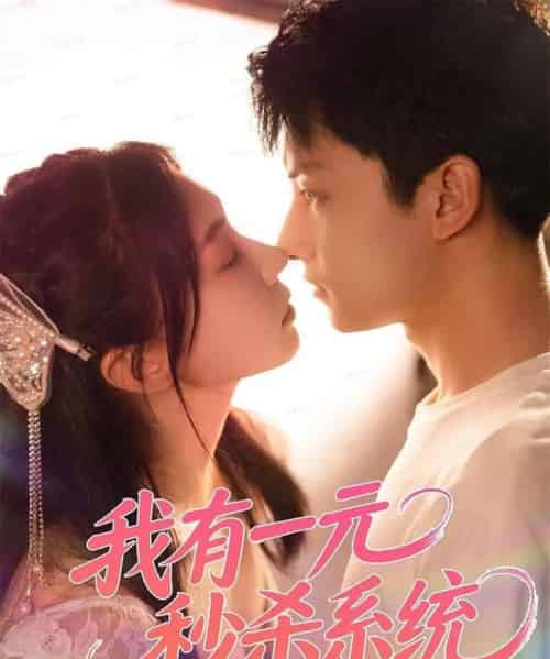 我有一元秒杀系统（57集全）刘尚麟＆时一-初遇资源网