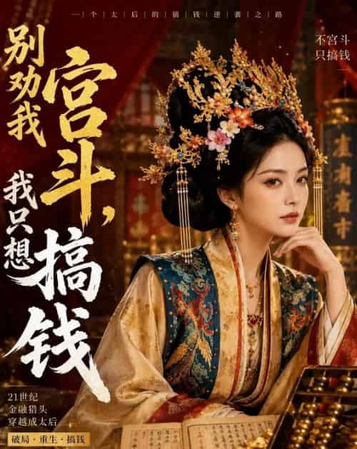 别劝我宫斗，我只想搞钱（60集全）AI-初遇资源网