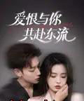 爱恨与你共赴东流（78集）李柯以＆鹿单东-初遇资源网
