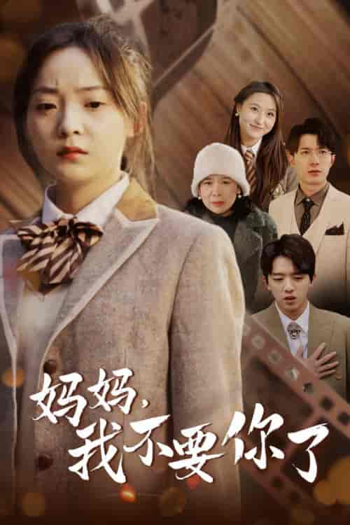 妈妈，我不要你了（65集）-初遇资源网