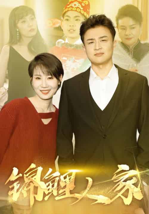 锦鲤人家(30集)-初遇资源网