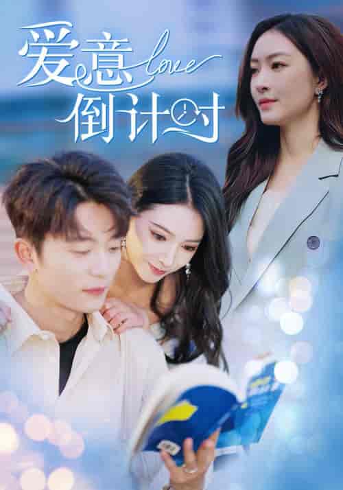 爱意倒计时(50集全)于伦豪&徐良-初遇资源网