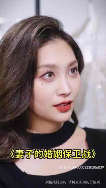 妻子的婚姻保卫战(74集)-初遇资源网