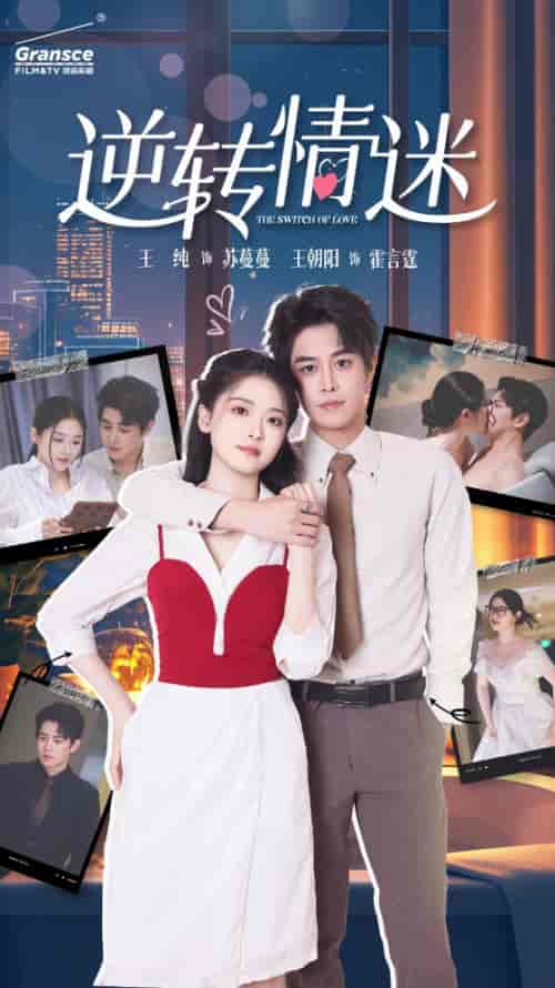 逆转情迷（82集全）-初遇资源网