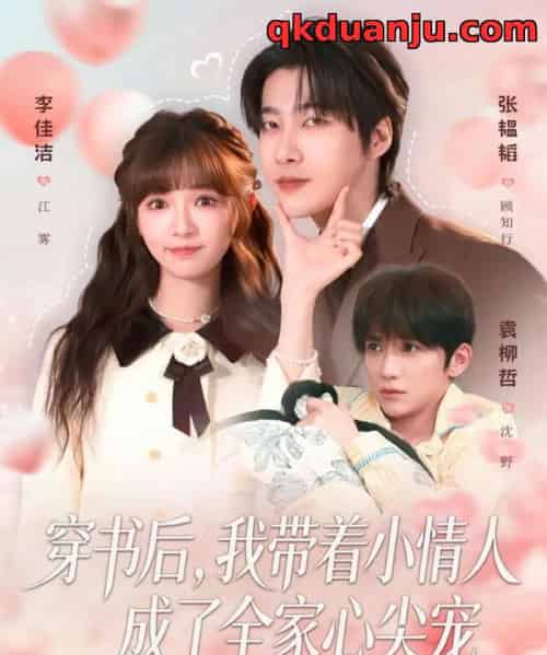 穿书后，我带着小情人成了全家心尖宠（78集全）张韫韬＆李佳洁-初遇资源网