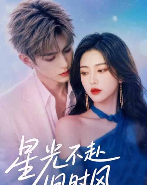 星光不赴旧时风（55集全）AI - 夸克短剧