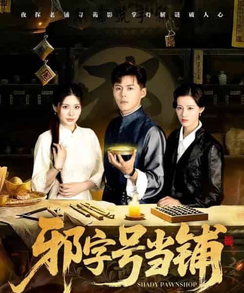 邪字号当铺（80集全）郭建清＆张伊晨-初遇资源网